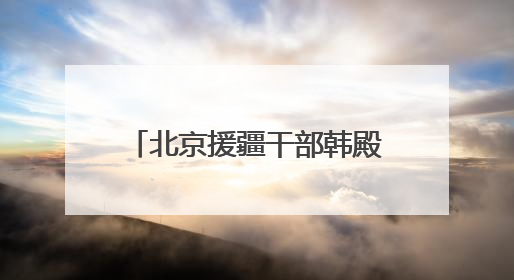 北京援疆干部韩殿臣：京情暖和田