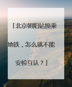 北京朝阳站换乘地铁，怎么就不能安检互认？