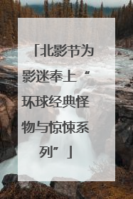 北影节为影迷奉上“环球经典怪物与惊悚系列”