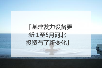 基建发力设备更新 1至5月河北投资有了新变化