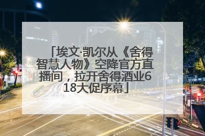 埃文·凯尔从《舍得智慧人物》空降官方直播间，拉开舍得酒业618大促序幕