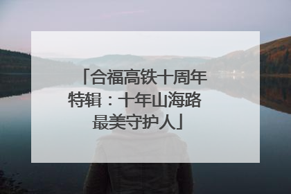 合福高铁十周年特辑：十年山海路 最美守护人