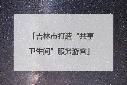 吉林市打造“共享卫生间”服务游客