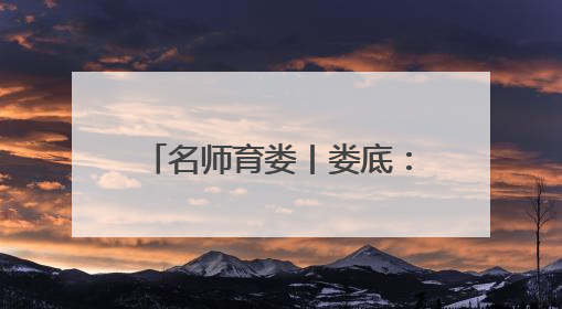 名师育娄丨娄底：开展幼儿教师素养能力提升研修 共探数智教育新未来