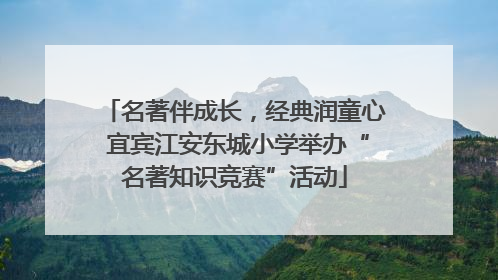 名著伴成长，经典润童心 宜宾江安东城小学举办“名著知识竞赛”活动
