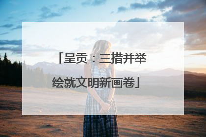 呈贡：三措并举绘就文明新画卷