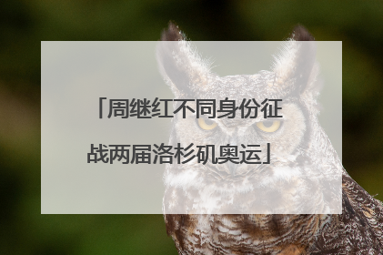 周继红不同身份征战两届洛杉矶奥运
