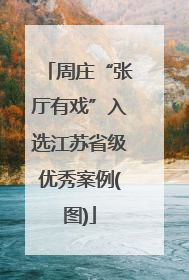 周庄“张厅有戏”入选江苏省级优秀案例(图)