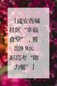 咸安香城社区“幸福食堂”，推出9.9元起高考“助力餐”