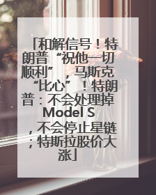 和解信号！特朗普“祝他一切顺利”，马斯克“比心”！特朗普：不会处理掉Model S，不会停止星链；特斯拉股价大涨