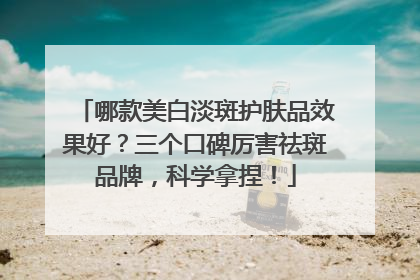 哪款美白淡斑护肤品效果好？三个口碑厉害祛斑品牌，科学拿捏！