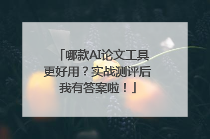 哪款AI论文工具更好用？实战测评后我有答案啦！