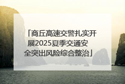 商丘高速交警扎实开展2025夏季交通安全突出风险综合整治