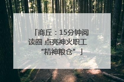 商丘：15分钟阅读圈 点亮神火职工“精神粮仓”