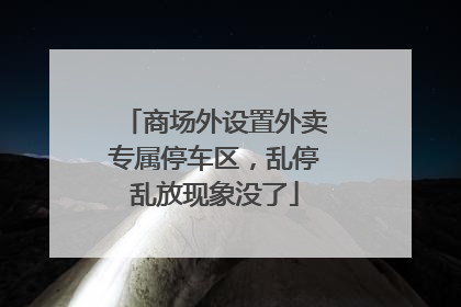商场外设置外卖专属停车区，乱停乱放现象没了