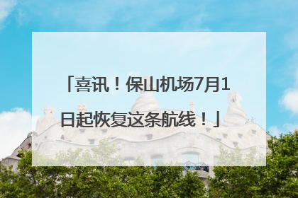 喜讯！保山机场7月1日起恢复这条航线！