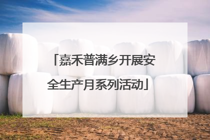 嘉禾普满乡开展安全生产月系列活动