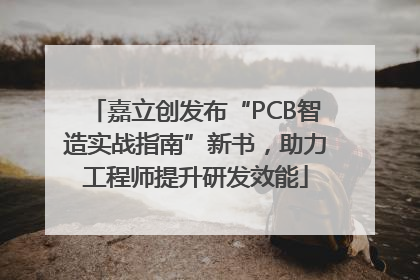 嘉立创发布“PCB智造实战指南”新书，助力工程师提升研发效能