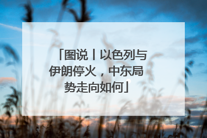 图说丨以色列与伊朗停火，中东局势走向如何