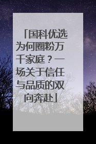 国科优选为何圈粉万千家庭？一场关于信任与品质的双向奔赴