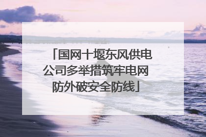国网十堰东风供电公司多举措筑牢电网防外破安全防线