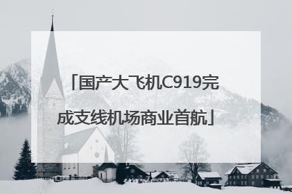 国产大飞机C919完成支线机场商业首航