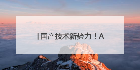 国产技术新势力！Aquacells超纯水EDI引发关注