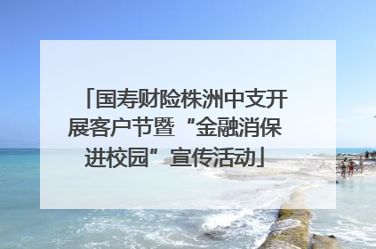 国寿财险株洲中支开展客户节暨“金融消保进校园”宣传活动