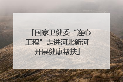 国家卫健委“连心工程”走进河北新河开展健康帮扶