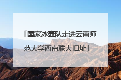 国家冰壶队走进云南师范大学西南联大旧址
