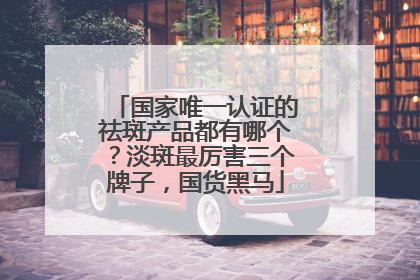 国家唯一认证的祛斑产品都有哪个？淡斑最厉害三个牌子，国货黑马