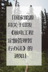 国家能源局关于印发《核电工程定额管理暂行办法》的通知