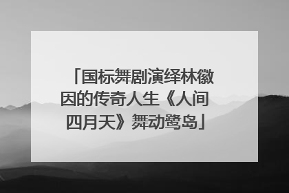 国标舞剧演绎林徽因的传奇人生《人间四月天》舞动鹭岛