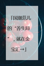 国潮范儿的“养生局”，就在金宝汇→