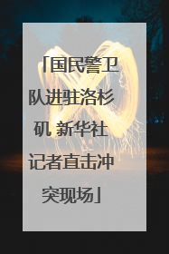 国民警卫队进驻洛杉矶 新华社记者直击冲突现场