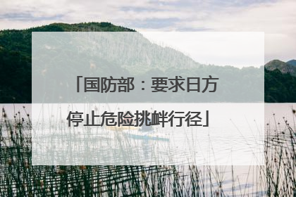 国防部：要求日方停止危险挑衅行径