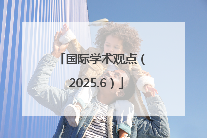国际学术观点（2025.6）