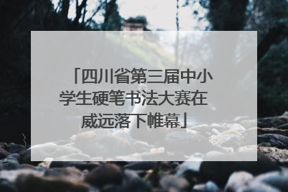 四川省第三届中小学生硬笔书法大赛在威远落下帷幕