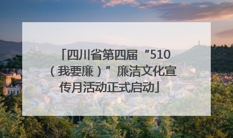 四川省第四届“510（我要廉）”廉洁文化宣传月活动正式启动