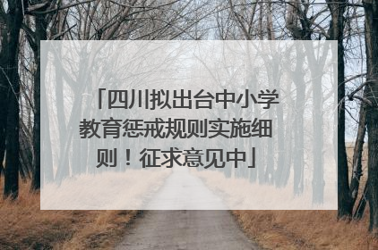 四川拟出台中小学教育惩戒规则实施细则！征求意见中