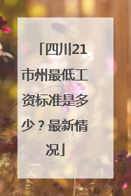 四川21市州最低工资标准是多少？最新情况