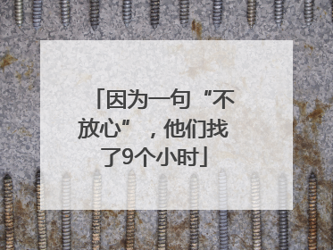 因为一句“不放心”，他们找了9个小时