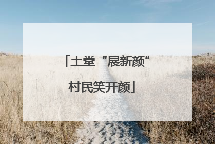 土堂“展新颜” 村民笑开颜