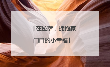 在拉萨，拥抱家门口的小幸福