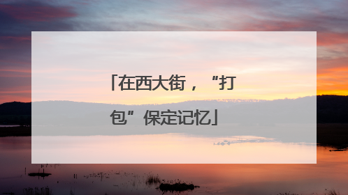 在西大街，“打包”保定记忆