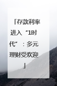 存款利率进入“1时代”：多元理财受欢迎