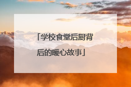 学校食堂后厨背后的暖心故事