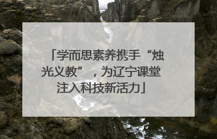 学而思素养携手“烛光义教”，为辽宁课堂注入科技新活力