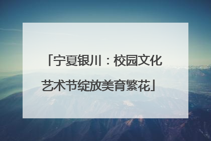 宁夏银川：校园文化艺术节绽放美育繁花