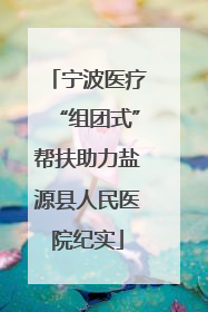 宁波医疗“组团式”帮扶助力盐源县人民医院纪实